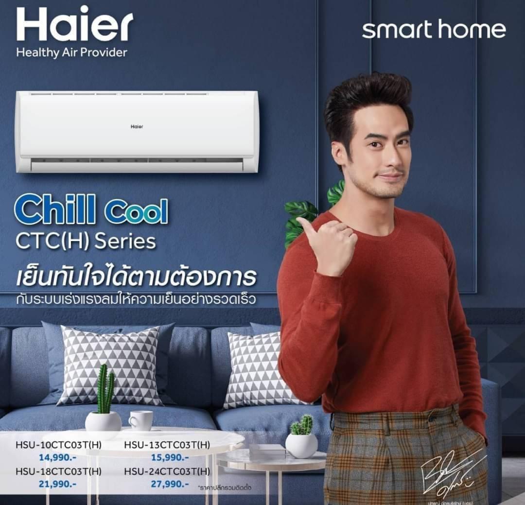 แอร์ HAIER Chill Cool CTC Series เย็นทันใจได้ตามต้องการ รุ่นใหม่ล่าสุด ปี 2021 น้ำยา R32 รับประกันอะไหล่ 5 ปี คอมเพลสเซอร์ 5 ปี ผ่อน 0% นาน 3-6 ด. (ในกรณีที่ใช้บัตร +3%)