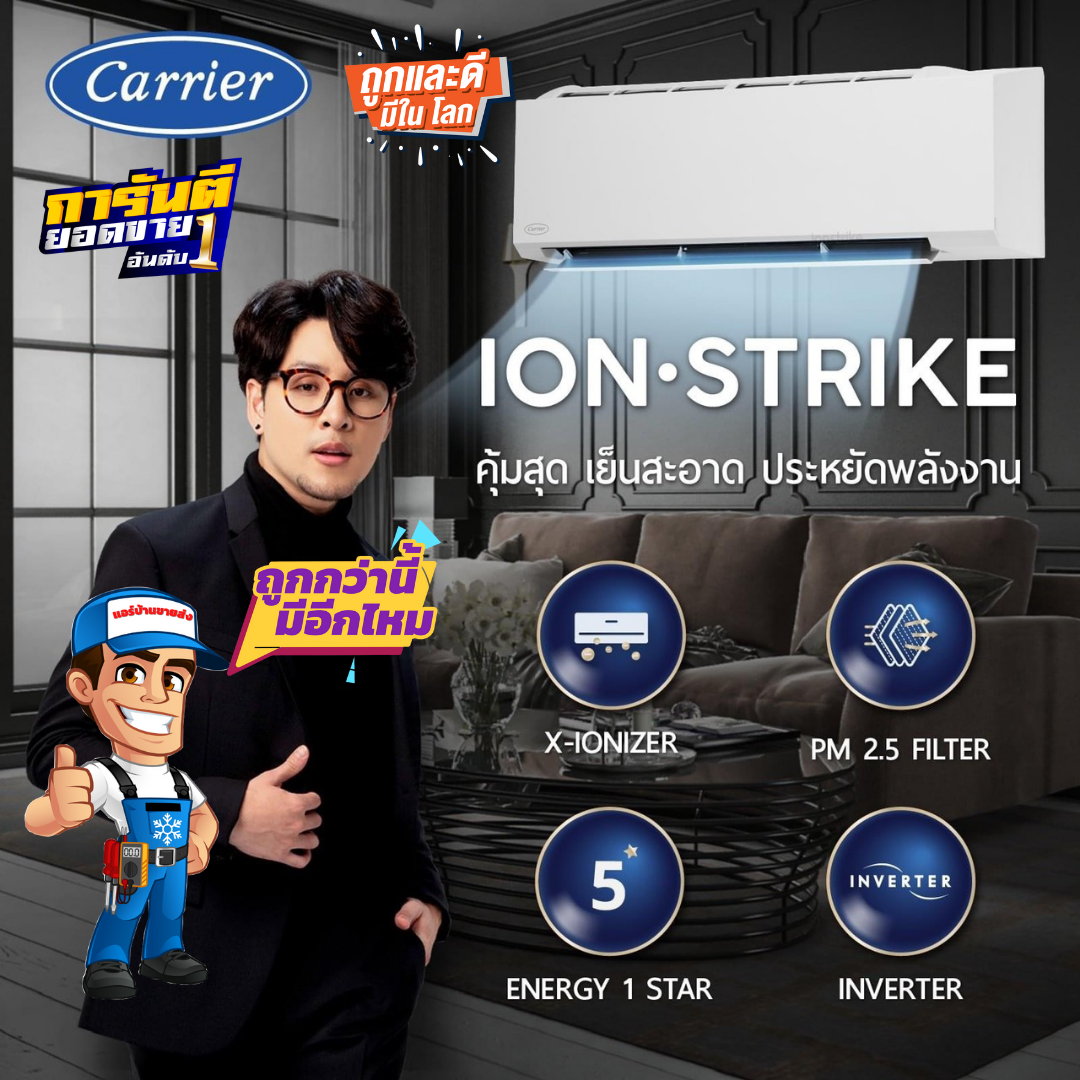 แอร์ติดผนัง CARRIER INVERTER รุ่น ION-STRIKE (TVBA) แอร์ใหม่ล่าสุด ปี2021 น้ำยา R32 มีระบบฟอกอากาศ ราคาเฉพาะเครื่อง (ในกรณีติดตั้ง (9000-15000BTU = 2,500) (18000-25000BTU =3,000) แถมฟรีขาแขวน+รางครอบ