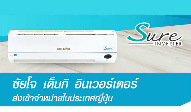 แอร์ SAIJO DENKI รุ่น INVERTER SURE R32 แอร์ใหม่ล่าสุด รับประอะไหล่ 5ปี คตอม 5ปี (ในกรณีติดตั้ง (9000-15000BTU = 2,500) (18000-25000BTU =3,000) แถมฟรีขาแขวน+รางครอบท่อ 4เมตร)