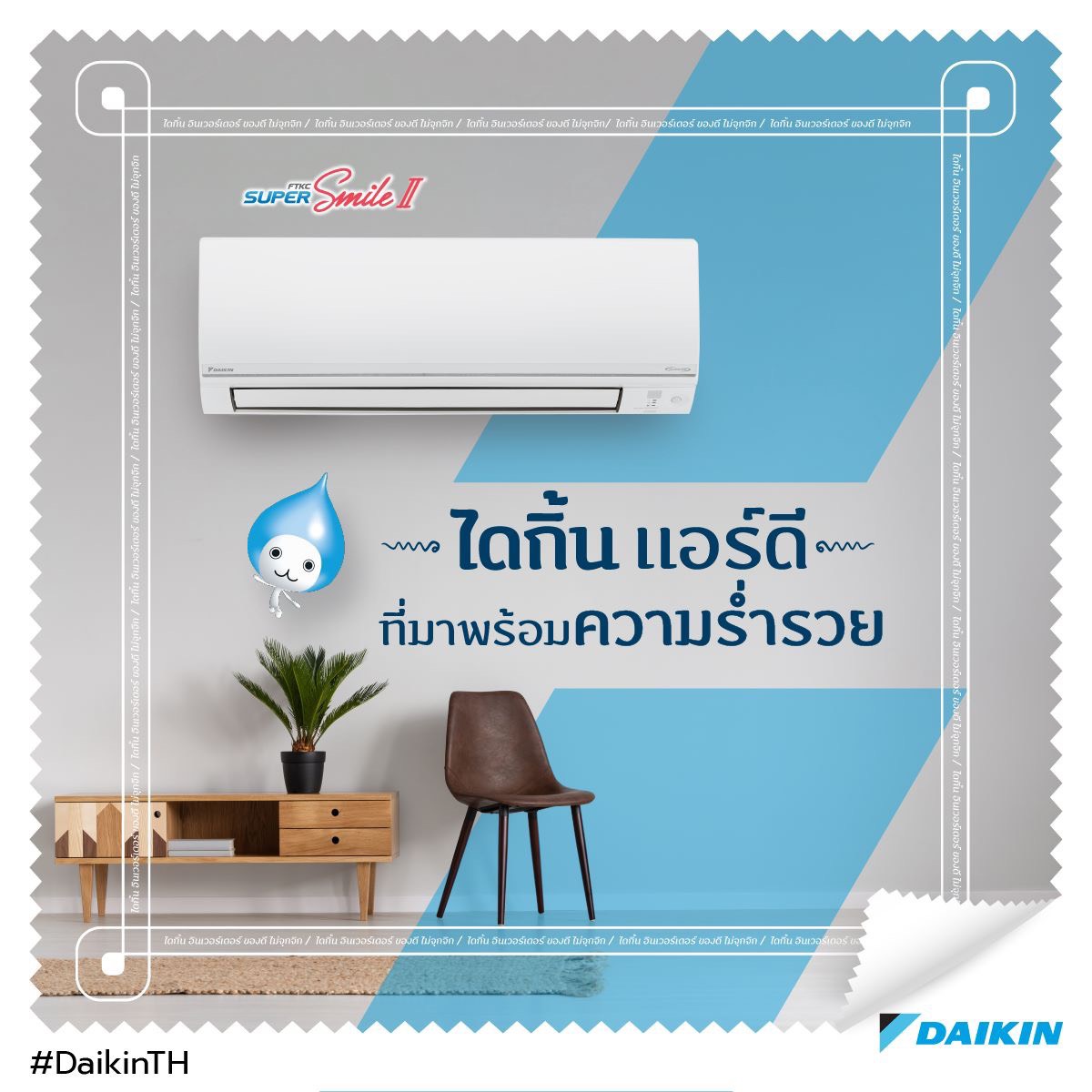 แอร์ DAIKIN รุ่น Super Smile Inverter II (FTKC-TV2S) น้ำยาR32 รุ่นใหม่ปี2021 ผ่อน0%นาน10เดือน ในกรณีใช้บัตร+3%