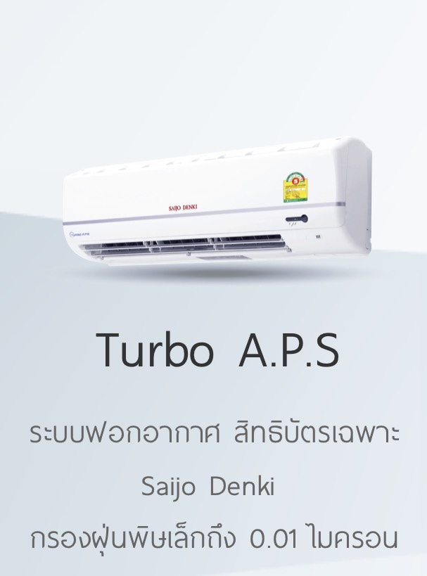 แอร์ SAIJO DENKI รุ่น SUPER TURBO แอร์ใหม่ล่าสุด ราคาเฉพาะเครื่อง (ในกรณีติดตั้ง (9000-15000BTU = 2,500) (18000-25000BTU =3,000) แถมฟรีขาแขวน+รางครอบท่อ 4เมตร)