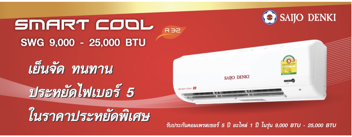 แอร์ SAIJO DENKI รุ่น SMART COOL SWG R32 แอร์ใหม่ล่าสุด ราคาเฉพาะเครื่อง (ในกรณีติดตั้ง (9000-15000BTU = 2,500) (18000-25000BTU =3,000) แถมฟรีขาแขวน+รางครอบท่อ 4เมตร)