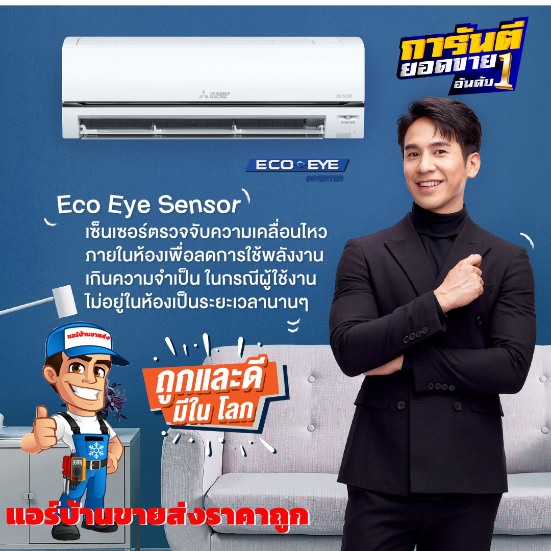 แอร์ติดผนัง MITSUBISHI ECO-EYE INVERTER รุ่น XT SERIES รุ่นใหม่ล่าสุดปี 2021 น้ำยา R32 รับประกันอะไหล่ 1 ปี คอมเพลสเซอร์ 5 ปี แผงคอยล์เย็น 3 ปี