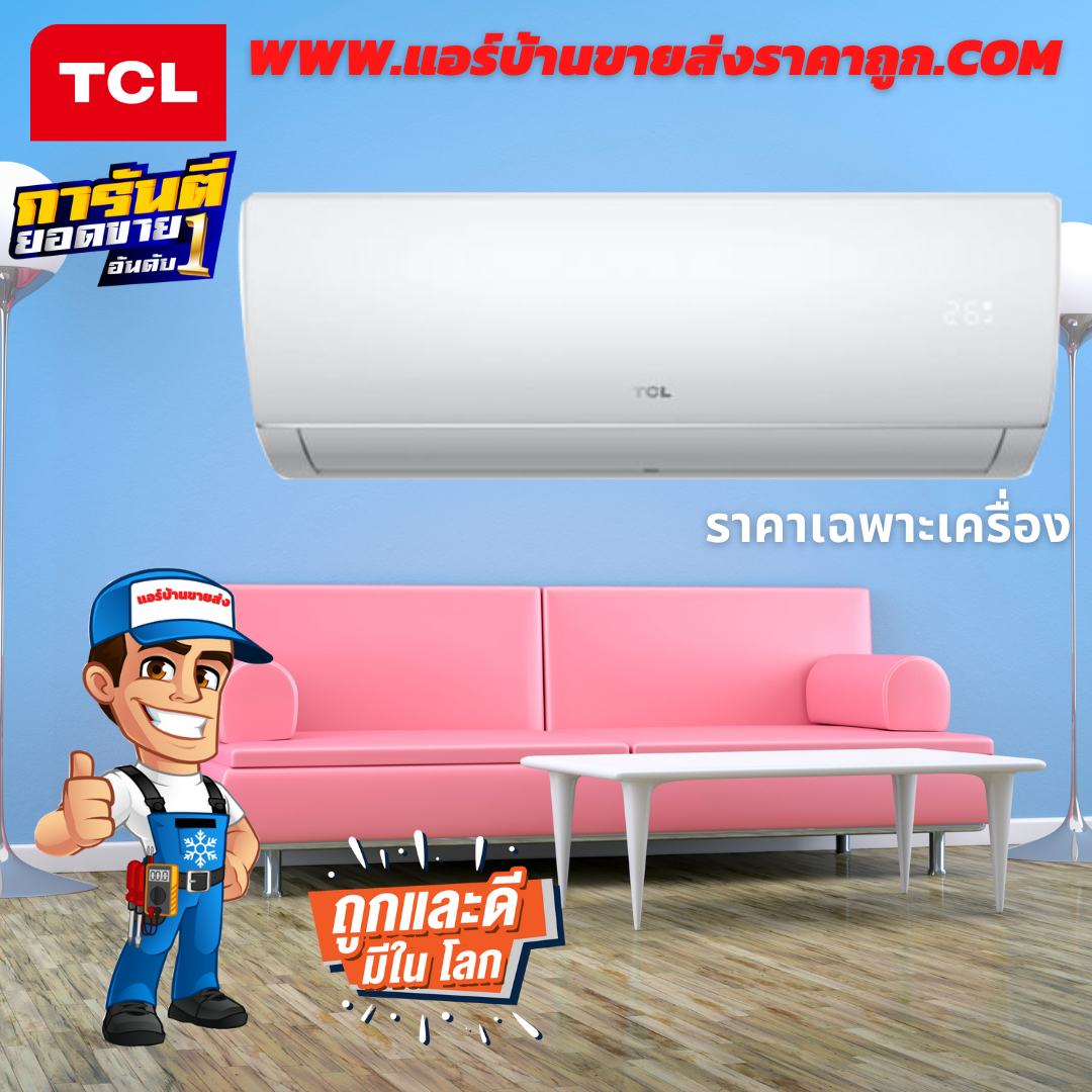 แอร์ TCL รุ่น MAC SERRIRE รุ่นใหม่ล่าสุดปี2021 น้ำยาR32 รับประกันอะไหล่ 3ปี คอมเพลสเซอร์ 10ปี (ในกรณีติดตั้ง (9000-15000BTU = 2,500) (18000-25000BTU =3,000) แถมฟรีขาแขวน+รางครอบท่อ 4เมตร)
