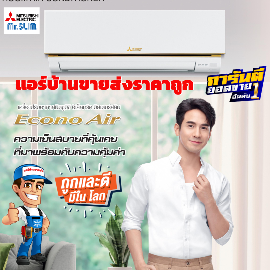 แอร์MITSUBISHI รุ่น ECONO น้ำยา R32 แอร์ใหม่ล่าสุดปี2021 รับประกันอะไหล่ 1ปี คอมเพลสเซอร์ 5ปี ราคาเฉพาะเครื่อง (ในกรณีติดตั้ง 9000-15000BTU=2,500) (18000-25000BTU=3,000) แถมฟรีขาแขวน+รางครอบท่อ)