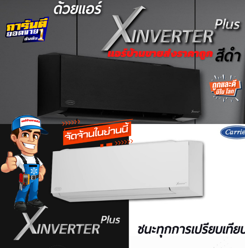 แอร์ติดผนัง CARRIER รุ่น X INVERTER PLUS (TVAB-W Series) รุ่นใหม่ล่าสุดปี2021น้ำยา R32 มีระบบฟอกอากาศ X-IONIZER รับประกันอะไหล่ 5 ปี คอมเพลสเซอร์ 10 ปี