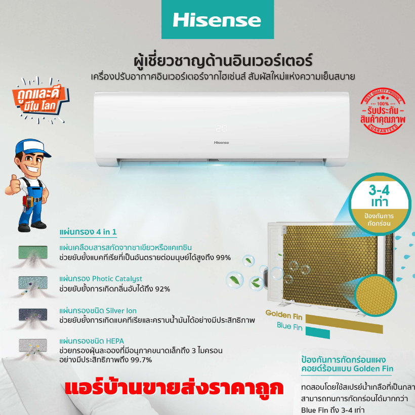 แอร์ติดผนัง Hisense Inverter รุ่น KB Series น้ำยา R32 รุ่นใหม่ล่าสุดปี2021 รับประกันอะไหล่ 3 ปี คอมเพลสเซอร์12 ปี ฟรีค่าแรง 3 ปีเต็ม คอลย์ทองแดง100% เคลือบสาร Biue Fin