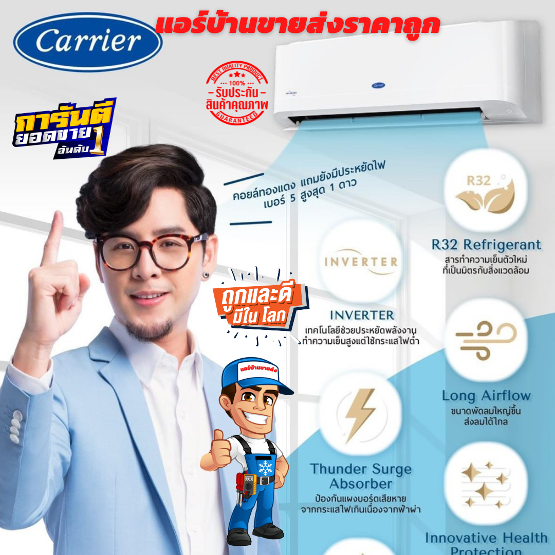 แอร์ CARRIER รุ่น Gemini Series Inverter น้ำยา R32 แอร์ใหม่ล่าสุด ปี2021 ราคาเฉพาะเครื่อง (ในกรณีติดตั้ง (9000-15000BTU = 2,500) (18000-25000BTU =3,000) แถมฟรีขาแขวน+รางครอบท่อ 4เมตร)