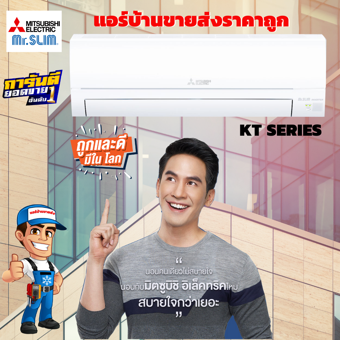 แอร์ติดผนัง MITSUBISHI HAPPY INVERTER รุ่น KT SERIES รุ่นใหม่ล่าสุดปี 2021 น้ำยา R32 รับประกันอะไหล่ 1 ปี คอมเพลสเซอร์ 5 ปี แผงคอยล์เย็น 3 ปี