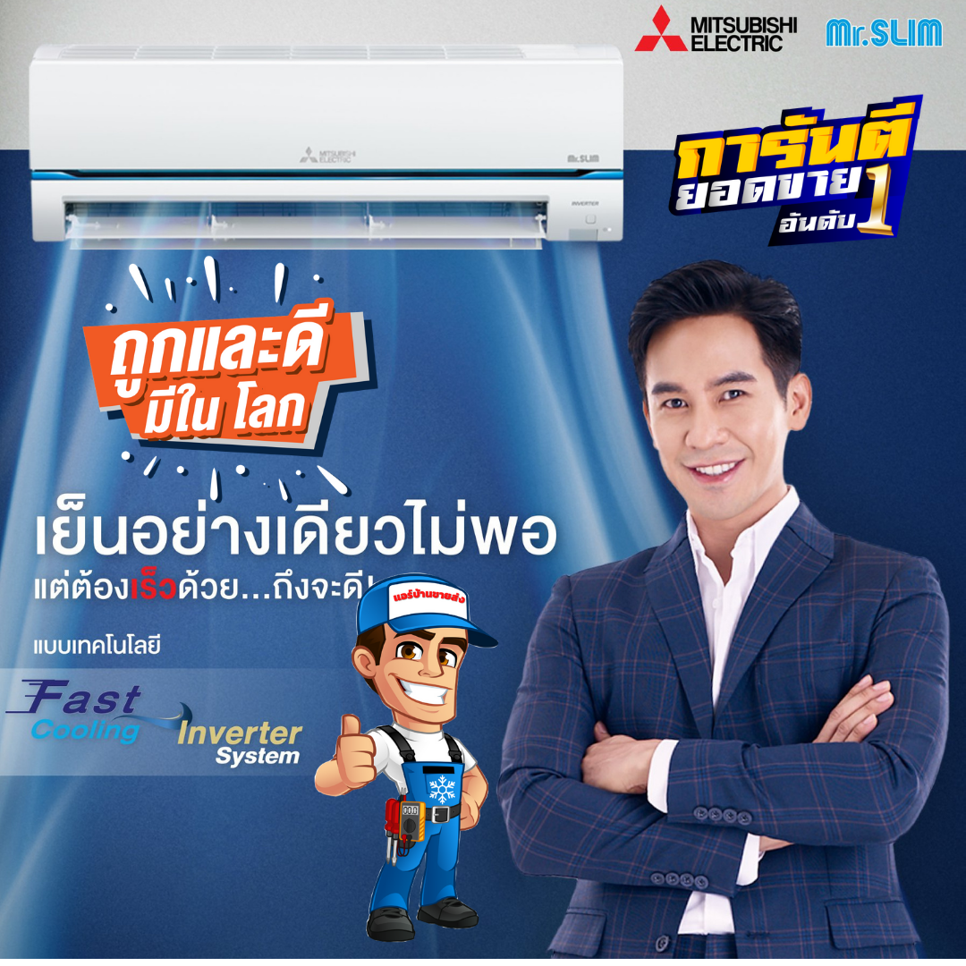 แอร์ติดผนัง MITSUBISHI SUPER INVERTER รุ่น SERIES รุ่นใหม่ล่าสุดปี 2021 น้ำยา R32 รับประกันอะไหล่ 1 ปี คอมเพลสเซอร์ 5 ปี แผงคอยล์เย็น 3 ปี