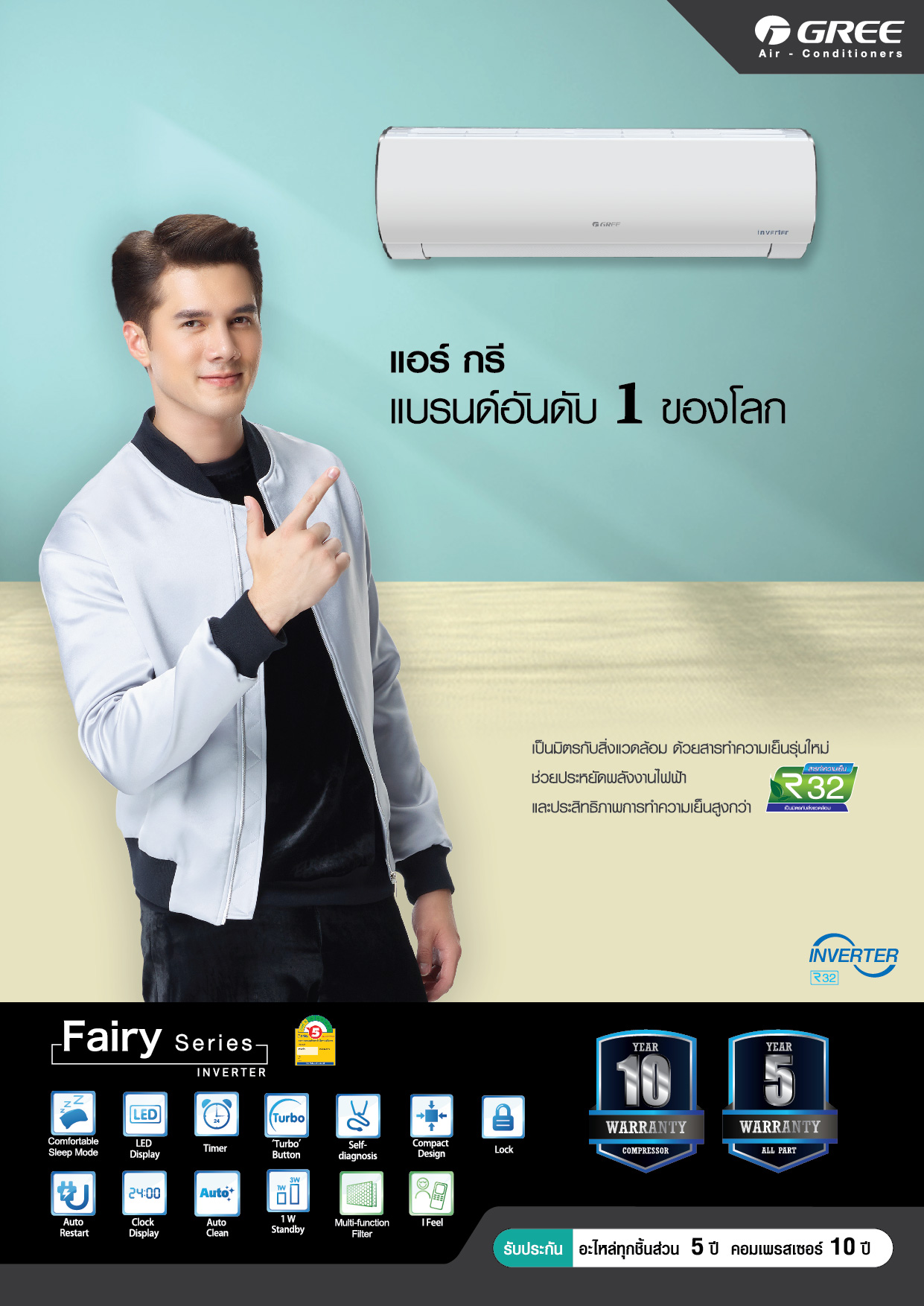 แอร์ GREE Fairy INVERTER น้ำยา R32 แอร์ใหม่ล่าสุดปี2020 รับประกันอะไหล่ 5ปี คอมเพลสเซอร์ 10ปี