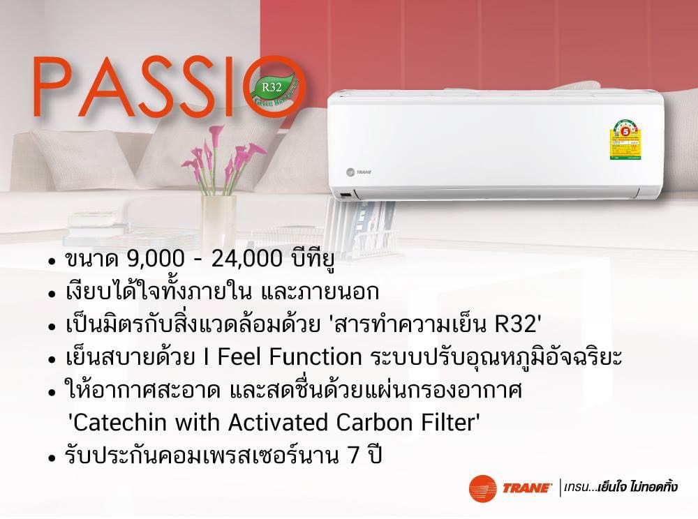 แอร์ติดผนัง TRANE รุ่น PASSIO (R32) แอร์ใหม่ล่าสุดปี2022 รับประกันอะไหล่ 2ปี คอมเพลสเซอร์ 12ปี