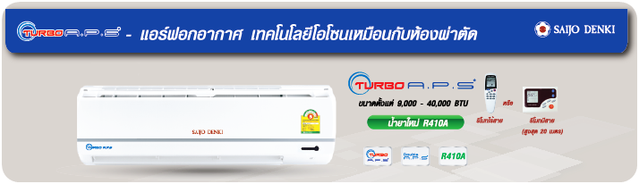 แอร์ SAIJO DENKI รุ่น TURBO  APS R32  ระบบฟอกอากาศ แอร์ใหม่ล่าสุด  รับประกันอะไหล่ 1ปี คอมเพลสเซอร์ 5 ปี คอยล์ทองแดง100%