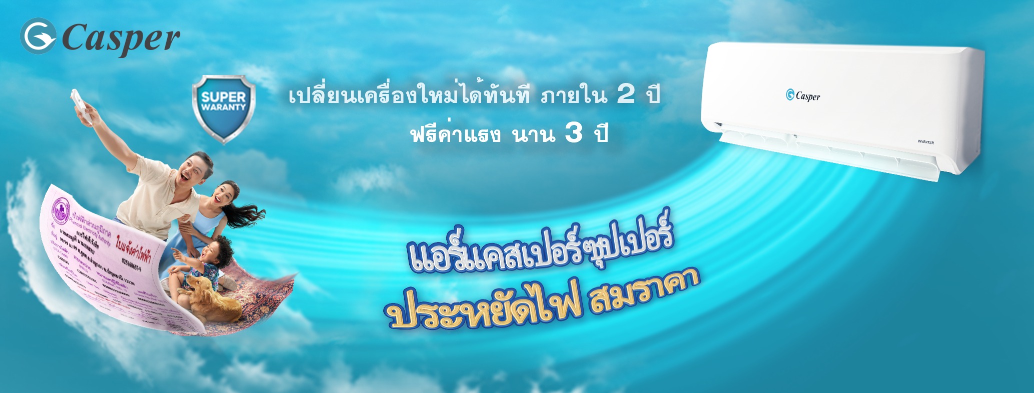 แอร์ CASPER INVERTER R32 รุ่นใหม่ล่าสุดปี 2022 รับประกันอะไหล่ 5 ปี คอมเพลสเซอร์10 ปี เครื่องเสียภายใน 2 ปี ฟรีค่าแรง 3 ปี