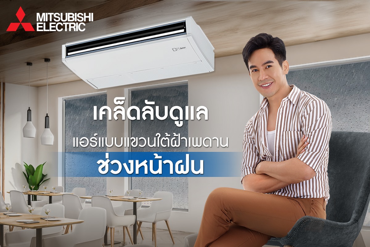 แอร์แขวนใต้ฝ้า MITSUBISHI FIX SPEED รุ่น PC-SERIES น้ำยา R410 รุ่นใหม่ล่าสุดปี2022