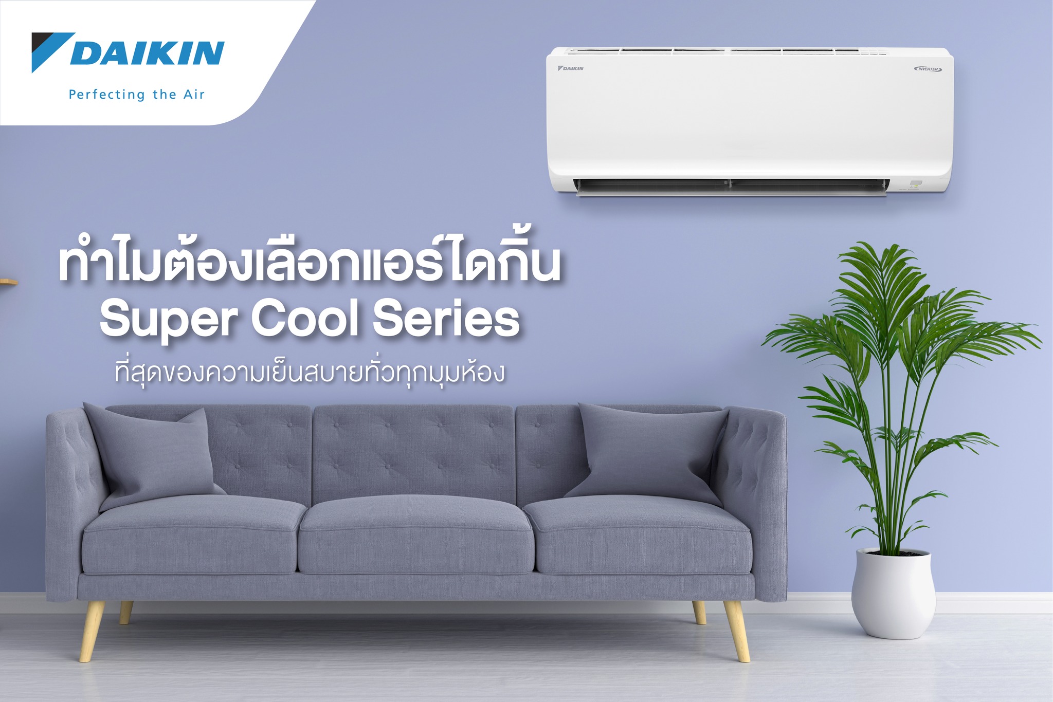 แอร์ DAIKIN รุ่น SUPER COOL SERIES รุ่นใหม่ล่าสุดปี2022 น้ำยาR32 รับประกันอะไหล่ 1 ปี คอมเพลสเซอร์ 5 ปี มีแผ่น PM2.5 ผ่อน 0% นาน 10 เดือน (รูดบัตร+3%)